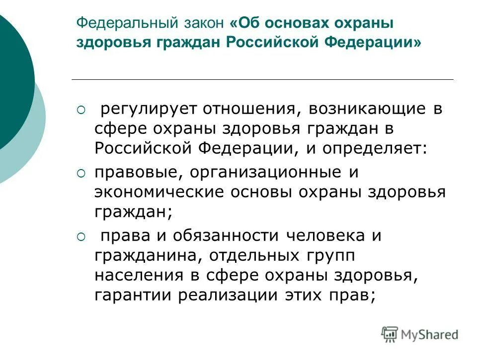 Охрана здоровья населения правовая основа. Правовые основы охраны здоровья. Правовые основы охраны здоровья граждан в Российской Федерации. Охрана здоровья в РФ. Основы законодательства об охране здоровья граждан.