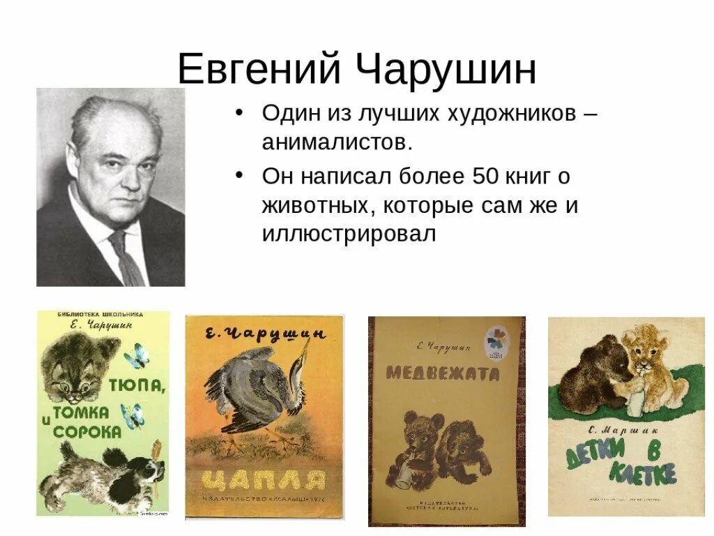 Портрет писателя Чарушина для детей.