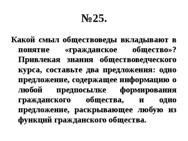 Привлекая обществознание составьте краткое не более 5. Какое понятие вкладывают обществоведы в понятие инфляция. Раскройте смысл понятия гражданское общество. Гражданское общество два предложения. Два предложения содержащие информацию о гражданском обществе.