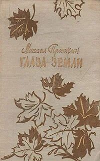 Пришвин глаза