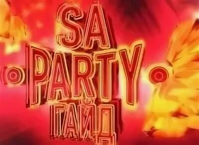 Party гайд