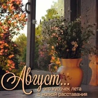 Август лето уходит