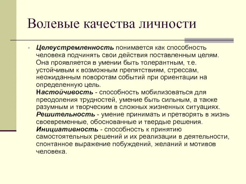 Волевые качества. Волевыекачествп личности. Волевые качества личности. Волевые качества личности в психологии. Неволевые черты личности.