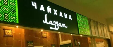 Чайхана лаззат