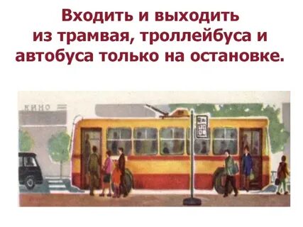 Вышел из трамвая