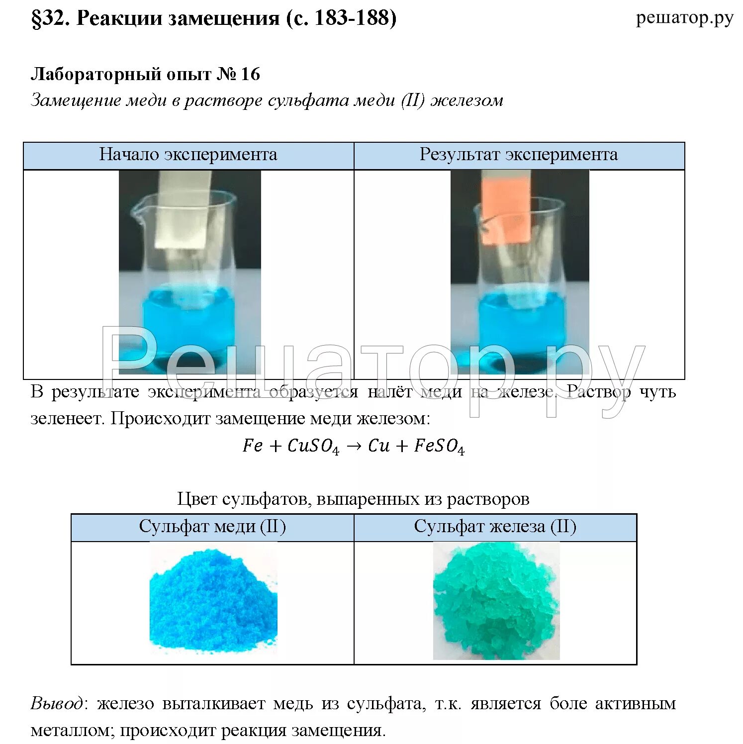 Лабораторный опыт 8 класс. Реакция замещения меди железом в растворе сульфата меди (II). Медный купорос и сульфат меди реакция. Железо и раствор сульфата меди 2. Реакция замещения меди в растворе медного купороса.