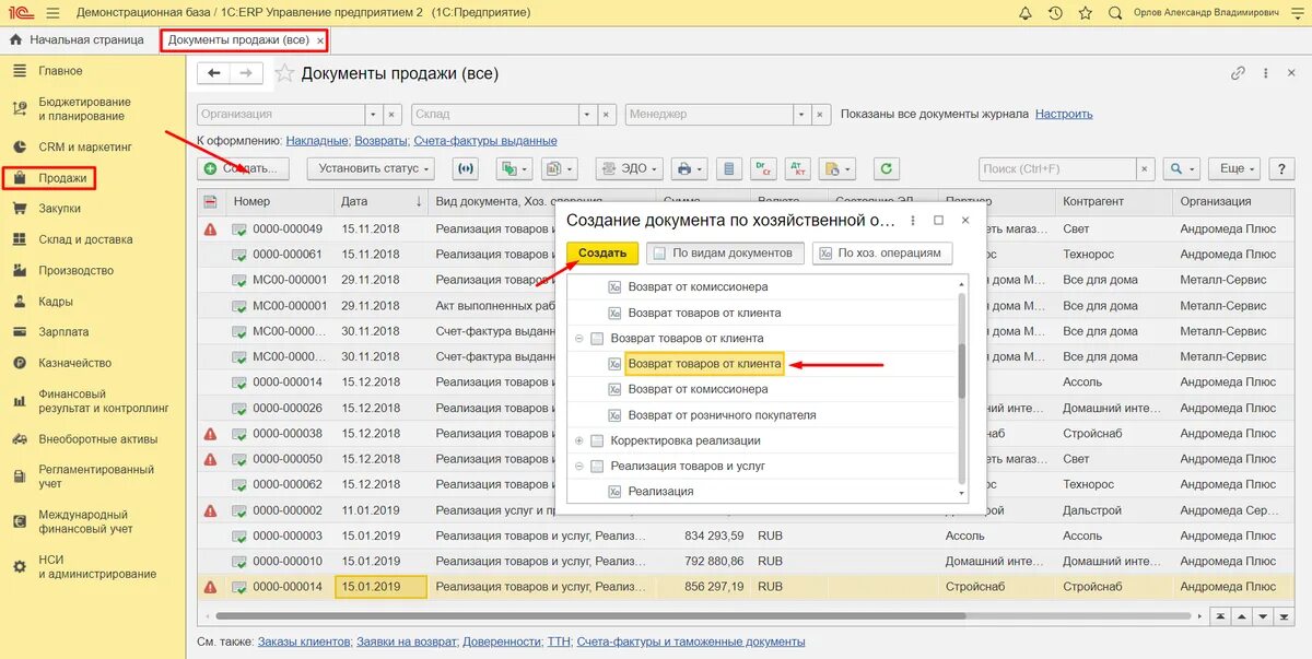 1с erp реализация. Возврат товаров от клиента 1с ЕРП. 1с ERP. Документы 1с. Возврат от клиента 1с.