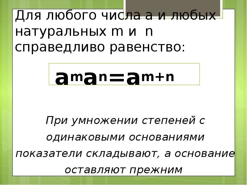 Равенство справедливее при любых. Для любого числа а и любых натуральных чисел m. Для любого числа а справедливо равенство. Для любого натурального числа n справедлива формула. Для любого натурального числа n справедливо равенство.