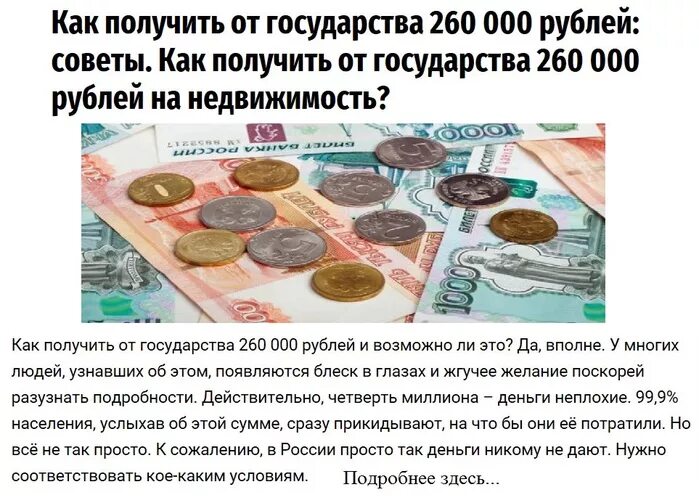 Как можно получить деньги от государства. Как получить от государства 260 000 рублей. получить деньги от государства. как можно получить деньги от государства безвозмездно. какие деньги можно получить от государства.