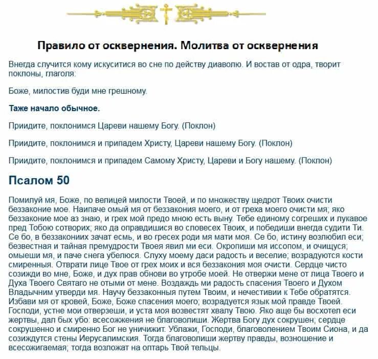 Молитва от осквернения василия великого для мужчин. Молитва от осквернения во сне. Молитва от осквернения во сне. Молитва василию великому от осквернения. Молитва от осквернения во сне.