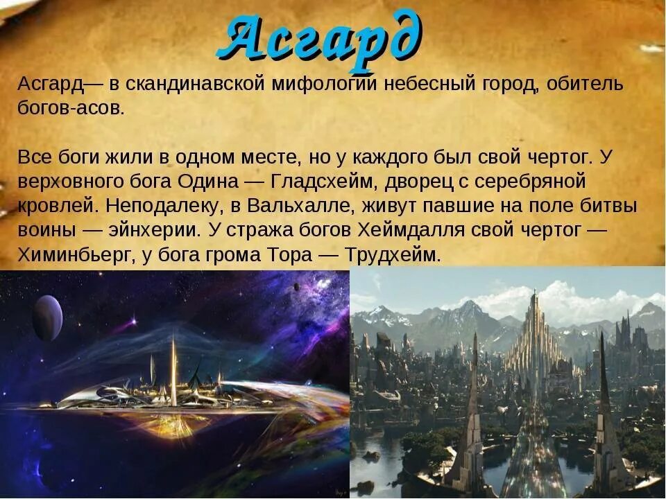 Миры скандинавских богов