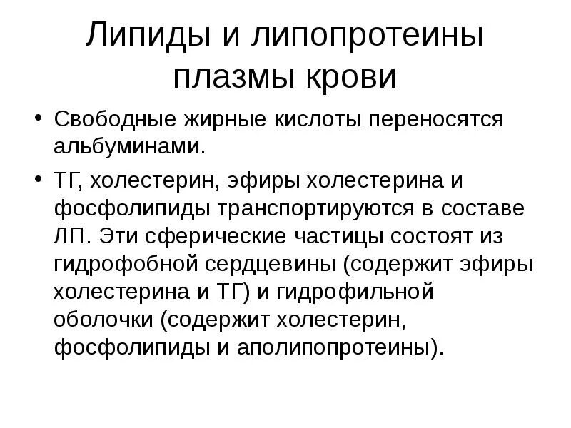 Липиды липопротеины. Липопротеин структура. Строение липопротеинов. Транспортные липопротеины: строение, образование, функции. Сложные белки липопротеины.