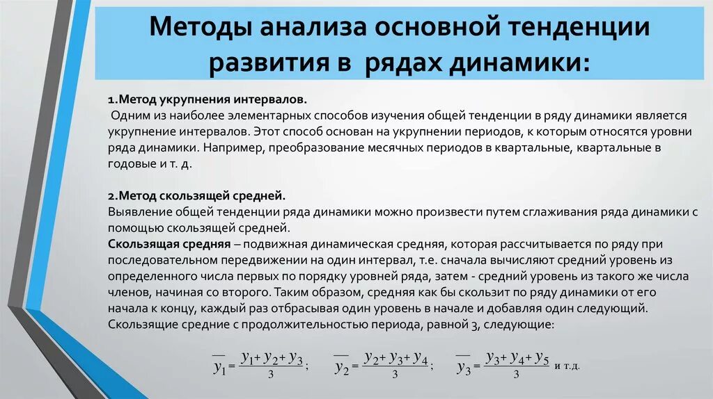 Методы статистической динамики. Тенденции развития рядов динамики. Анализ основной тенденции ряда динамики. Методы анализа рядов динамики. Методы анализа основной тенденции.