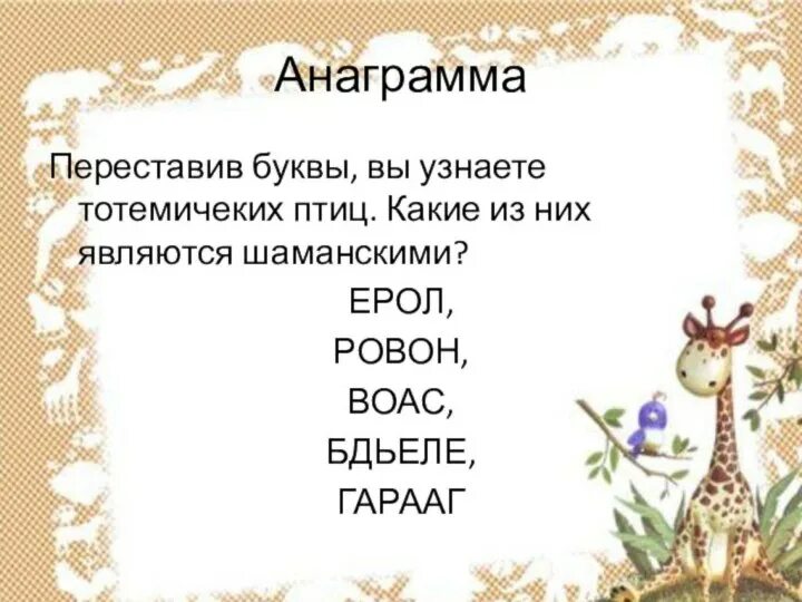 Анаграммы для детей 9 10 лет распечатать Сценарий и презентация внеклассного мероприятия "Приятного аппетита"