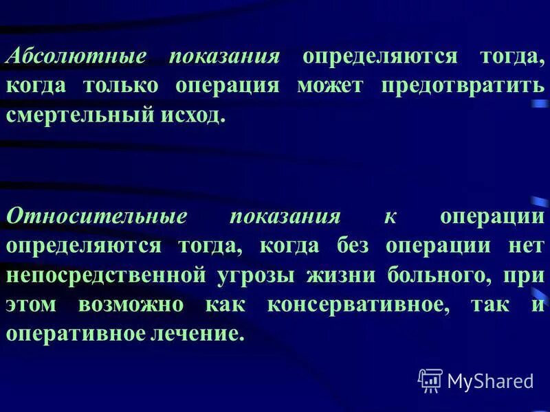 Абсолютные и относительные показания к операции. Абсолютные показания к экстренной операции. Абсолютные и относительные показания к экстренной операции. Абсолютные показания к операции