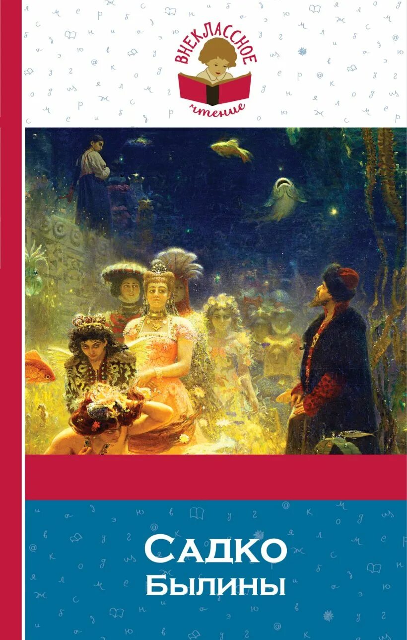 Главная мысль былины садко кратко. Автор книги садко. внеклассное чтение садко былины. автор былины садко. былина садко книга.