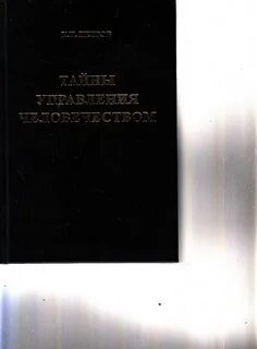 Тайны управления человечеством