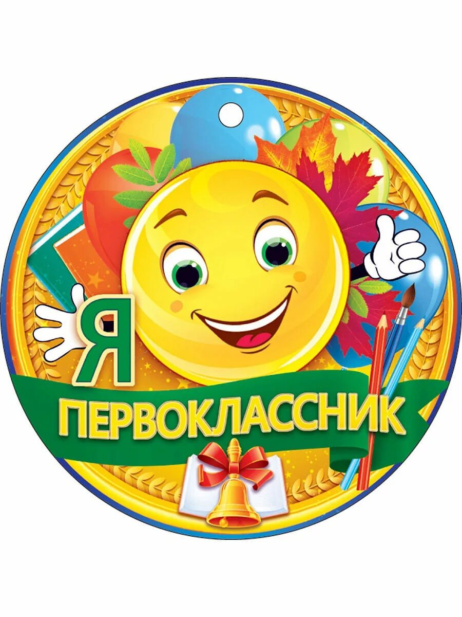 Приглашение первокласснику. Медальки первоклассникам. Фон для первоклассника. Приглашение на праздник первоклашек. Медаль я первоклассник.