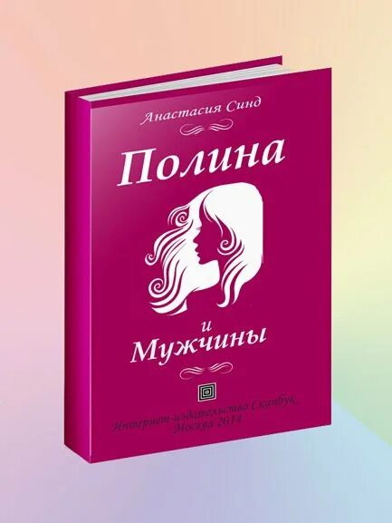 Купить книгу полины. Книга про Полину. Книга про Полину детская.