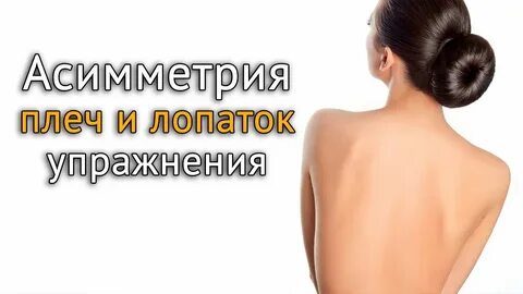 Асимметрия упражнения