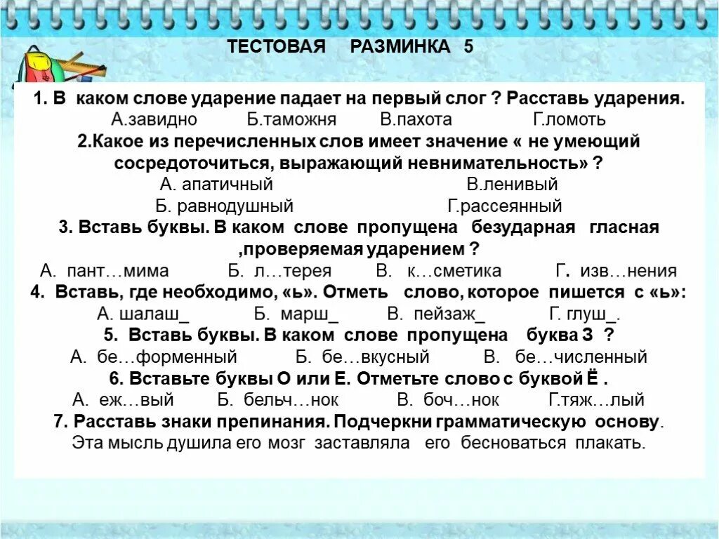 Разминка по русскому языку 6 класс. Разминка на уроке русского языка. Разминка по русскому языку 1 класс. Орфографическая разминка 6 класс. Слова которые падают на 3 слог