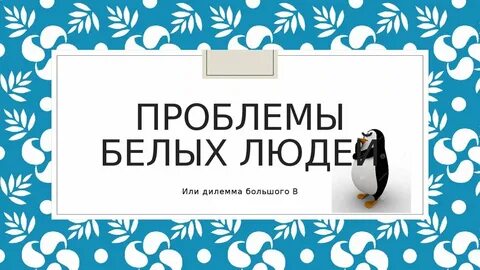 Проблемы белых