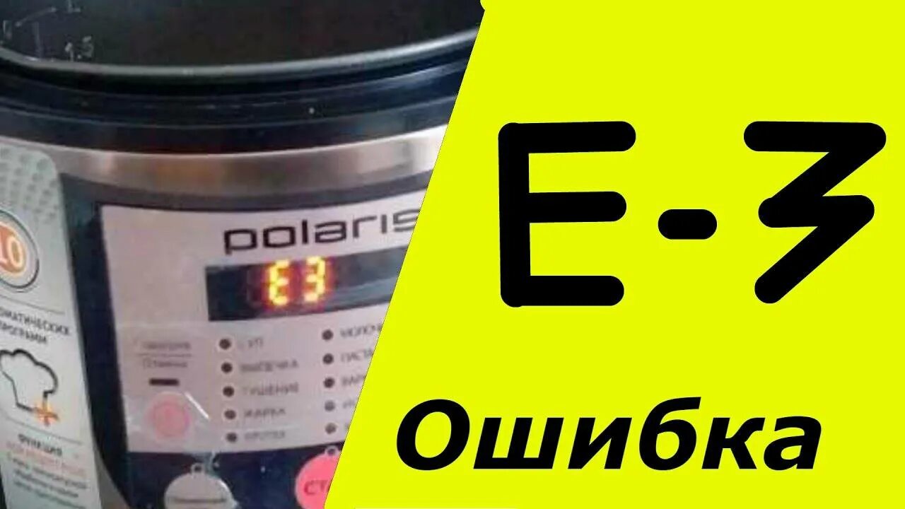 Мультиварка ошибка делать. Мультиварка редмонд ошибка е2. мультиварка brand 502 e3. ошибка е3 мультиварка. мультиварка поларис е3 ошибка.