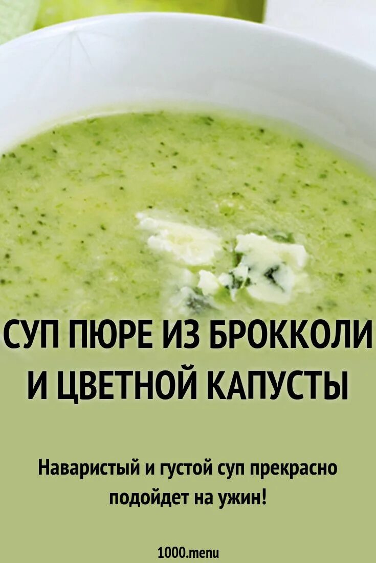 Суп пюре из капусты брокколи рецепты. Суп-пюре из брокколи и цветной капусты. суп из брокколи и цветной капусты. крем суп из брокколи и цветной капусты. суп пюре с цветной капустой.