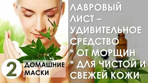 Рецепт лаврового листа от морщин