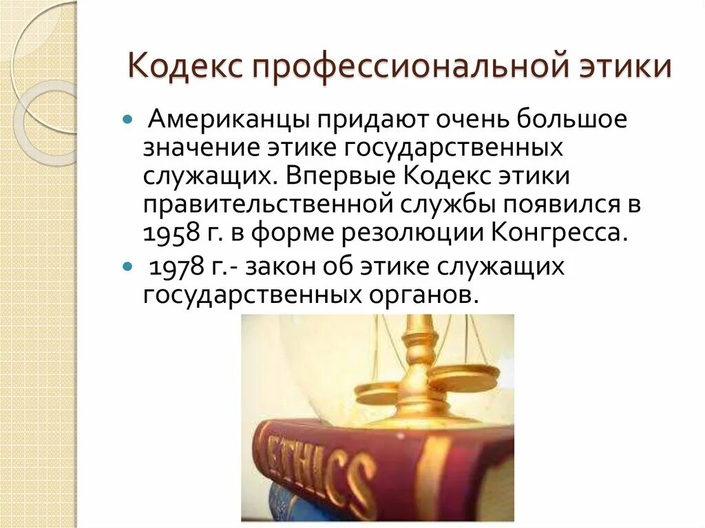 Этическое законодательство. Кодексы профессиональной этики. Этика государственного служащего. Профессиональный этический кодекс. Профессиональный кодекс морали.