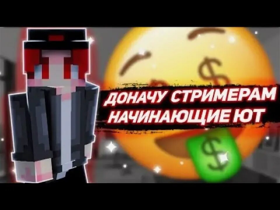 Помощь стримерам. Помощь стримерам