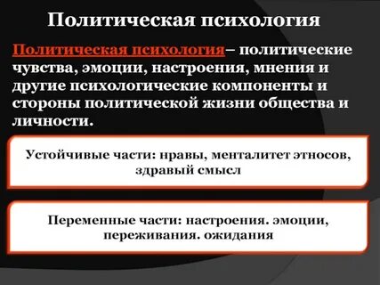 Политическая психология элемент