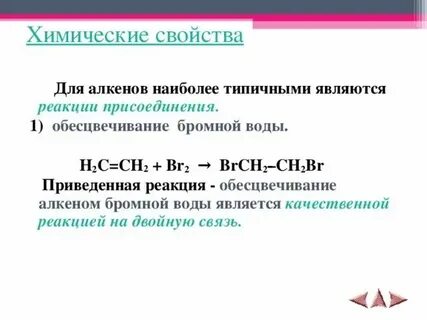 Качественными реакциями на алкены являются