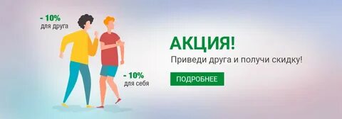 Пригласи друга получи скидку
