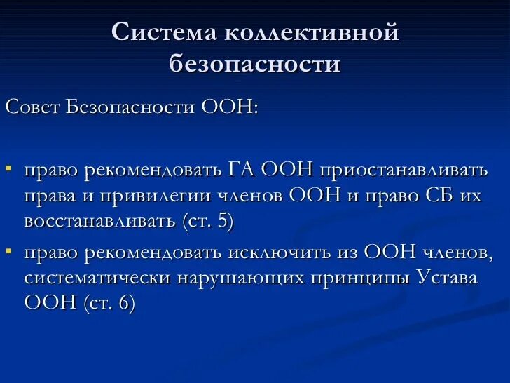 Политика коллективной безопасности суть. Система коллективной безопасности. Система коллективной безопасности ООН. Система коллективной безопасности кратко. Коллективная безопасность понятие.