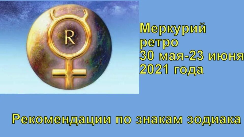 Ретроградный Меркурий в 2022 году. Ретроградный Меркурий в 2021. Ретро Меркурий 2021.