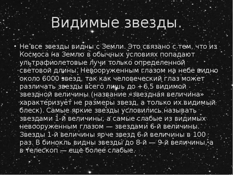 Какая звездная величина яркая. Все видимые звезды. Что характеризует Звездная величина. Видимые Звездные величины. Видимая Звездная величина.