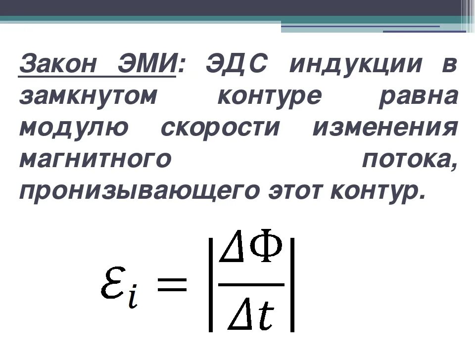 Магнитная индукция изменяется по закону. Закон Эми формула. Закон Эл магнитной индукции формула. Закон Эми формула и формулировка. Закон электрической индукции формула.