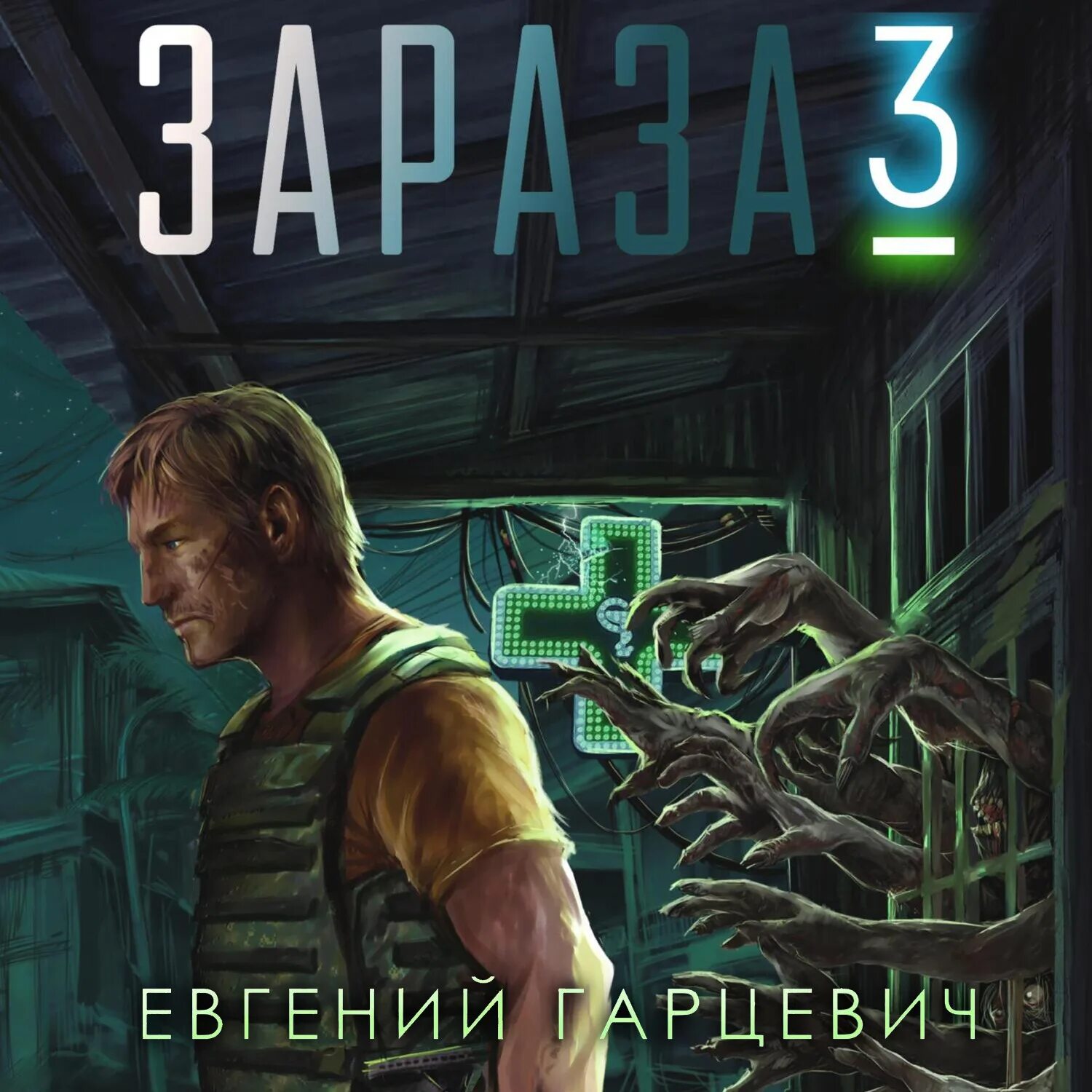 Гарцевич отмороженный 3 читать