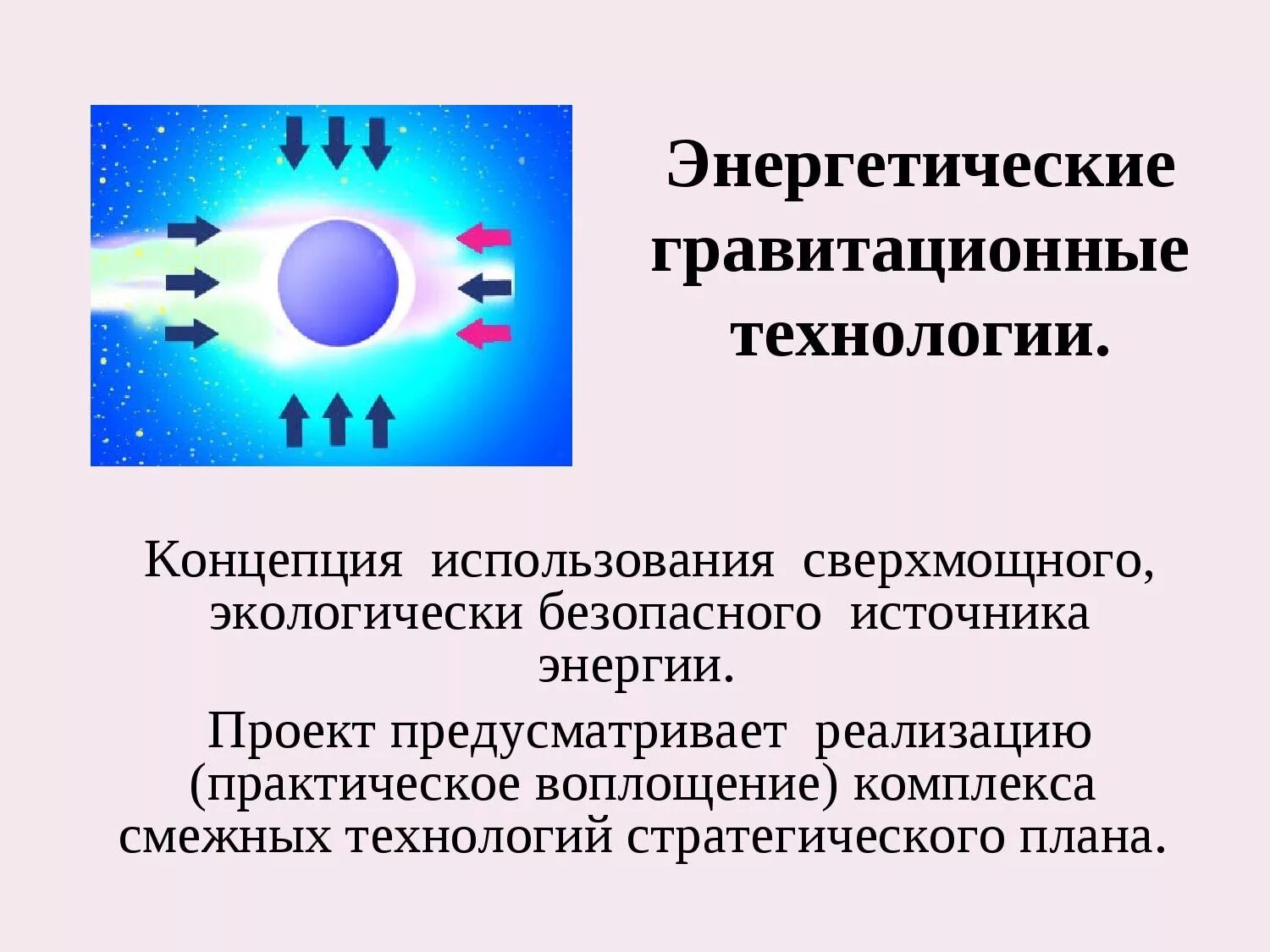 Смежные технологии. Гравитационная энергия. Гравитационная Энергетика. Потенциальная энергия гравитационного взаимодействия. Гравитационная Энергетика презентация.