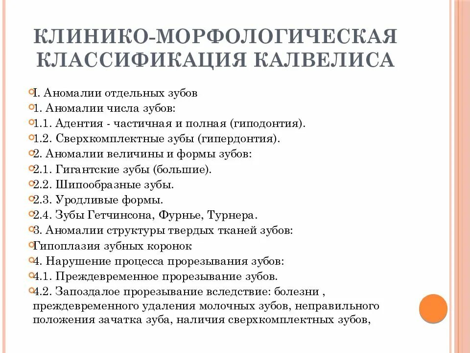 Классификация зубных аномалий. Классификация зубочелюстных аномалий калвелиса. классификации зча калвелиса. классификация калвелиса в ортодонтии. клинико-морфологическая классификация калвелиса.