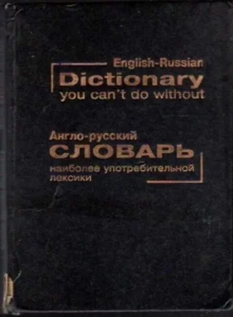 Without dictionary. Англо-русский словарь наиболее употребительной лексики книга Озон.