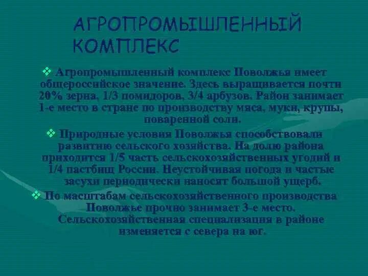 Поволжье хозяйство и проблемы 9 класс география. Агропромышленный комплекс Поволжья. АПК отрасли Поволжья. Центры агропромышленного комплекса в Поволжье. Факторы агропромышленного комплекса Поволжья.