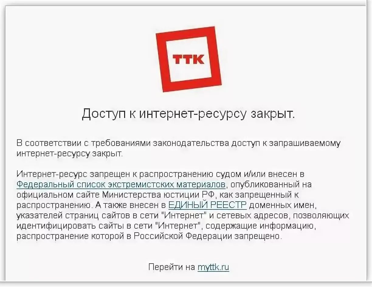 Интернет заблокирован. Сайт закрыт Роскомнадзором. ТТК заблокировал сайт. Страница доступ запрещен. Сайт доступ 7