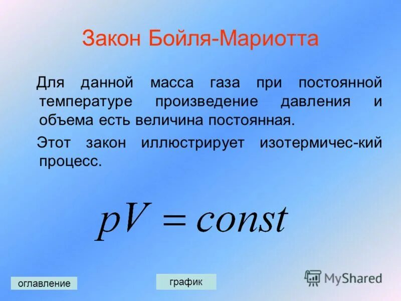 Изотермический закон бойля-мариотта формула. Закон бойля-мариотта формула. Газовый закон бойля-мариотта. Газовые законы закон бойля-мариотта. Газовый закон бойля-мариотта.