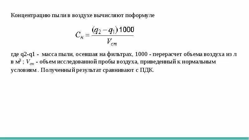 Концентрация пыли в воздухе сн формула