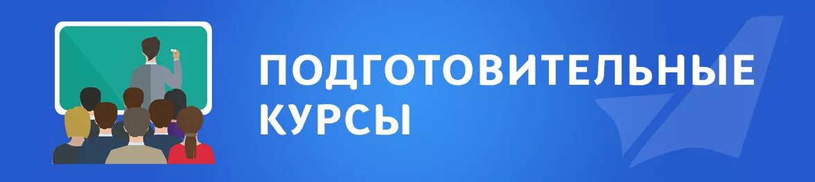 Подготовительные курсы. Подготовительные курсы баннер. Набор на подготовительные курсы в вуз. Набор на подготовительные курсы картинка.