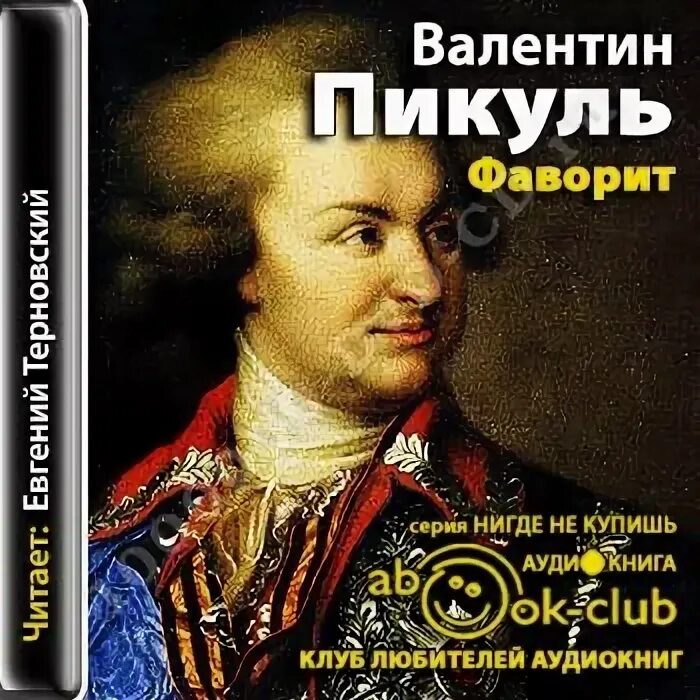 Книги пикуля фаворит слушать. Фаворит Пикуль аудиокнига. Цикл Фаворит. Фаворит Таврида Пикуль аудиокнига.