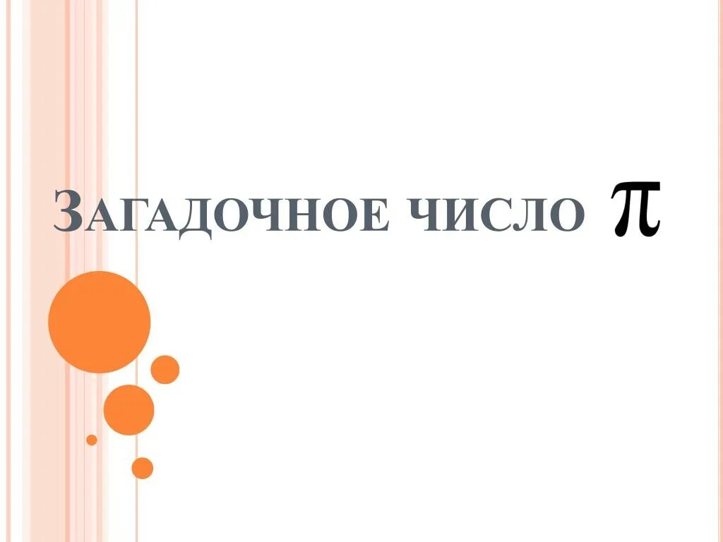 Загадочное число. Загадочные числа. самое загадочное число. ноль загадочное число. загадочное число 7.