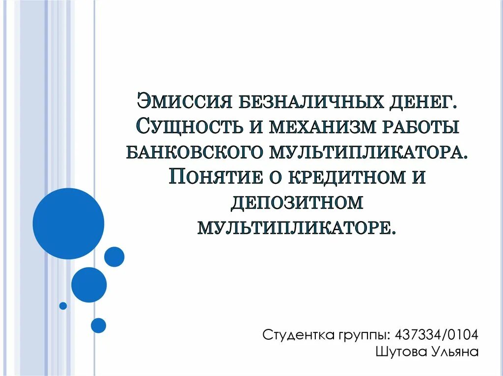 Эмиссия это простыми. Эмиссия безналичных денег. сущность и механизм банковского мультипликатора. сущность и механизм банковского (депозитного) мультипликатора.. механизм безналичной эмиссии денег банковский мультипликатор.